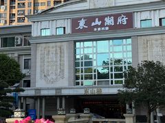 -东山宾馆(广州东山口地铁站店)