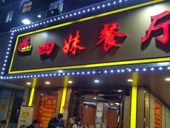 门面-四妹餐厅(玫瑰街店)