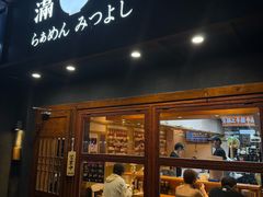 -Ramen满吉·豚骨拉面(丽园路店)