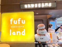 -fufuland·生乳舒芙蕾(北京·合生汇店)