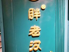 -胖老汉新疆特色椒麻鸡(南门店)
