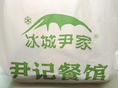 -尹记餐馆(花园店)