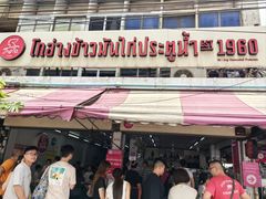 门面-红大哥水门鸡饭(總店)