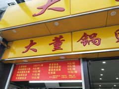 门面-大董锅贴(崇安寺店)