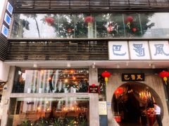 门面-巴蜀风·地道川菜(总店)