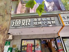 -渔娘渔家丹东海鲜(东直门店)