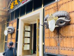 -羊大爷涮肉(亮马桥店)