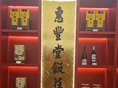 -惠丰堂饭庄·烤鸭·京味菜(民族大学店)