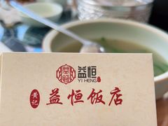 -益恒饭店乡间白族菜(古城总店)