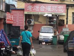 门面-老烟台灌汤包(南洪街店)