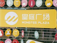 -皇庭广场(福华三路店)