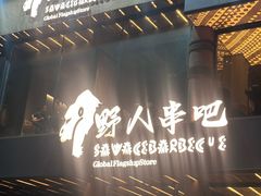 -野人部落(沈阳一店)