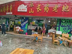 -乐山长药老地方油炸串串(峨眉四中店)