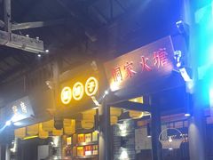 -野山舂·贵州现舂酸汤牛肉(东山店)