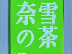 -奈雪的茶(大悦城店)