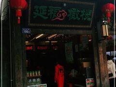 -延福橄榄(三坊七巷店)