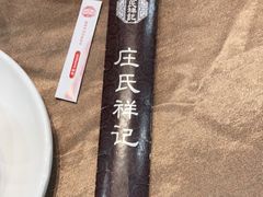 -庄氏祥记家常食府(国瑞建材家居博览中心店)