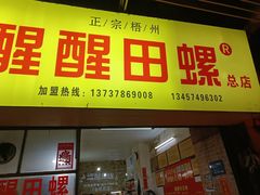 -醒醒田螺(金奖总店)