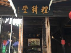 门面-礼耕堂·百年茶人餐厅(梅家坞店)