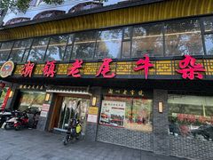 -潮镇老尾牛杂(环城西路店)