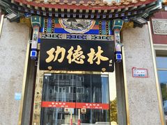 -功德林素菜饭庄(前门店)