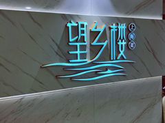 -望乡楼上海菜(日月光店)