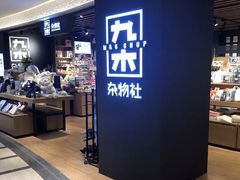 -九木杂物社(大东方百货店)