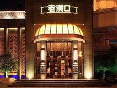 门面-粗茶淡饭·汉口公馆(循礼门店)