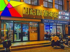 -四禧精酿铜锅涮肉·烧烤工场(大明湖店)