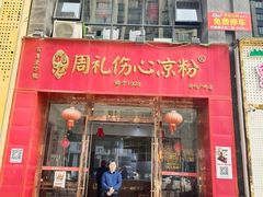 -姚记.周礼伤心凉粉(时代广场店)