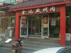 门面-金达盛烤肉(五里店)