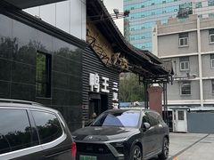 -鸭王烤鸭店(三里河店)