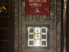 -北京四季酒店·采逸轩