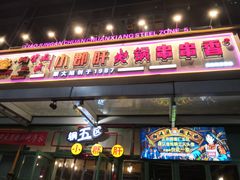 门面-钢管厂五区小郡肝串串香(奥克斯广场锦城万达店)