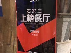 -淀里船宴(卓达店)