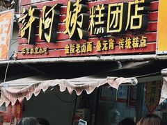 -许阿姨糕团店(南京总店)