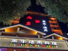 -九田家黑牛烤肉料理(华侨城店)