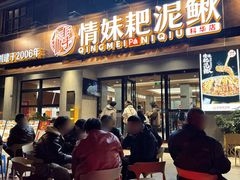 -情妹耙泥鳅·江湖川菜(科华店)