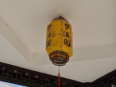 -梦溪园(中营街)