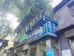 -定家小酥肉·清真(回民街店)