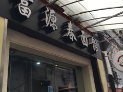 -富源春面馆(四川北路店)