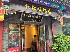 -红红烤鸭店(西单店)