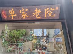 -单家老院·院子里的青岛菜(沙子口店)