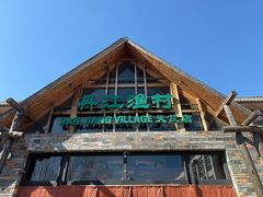 -丹江渔村(首都机场店)