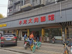 门面-小龙大肉面馆