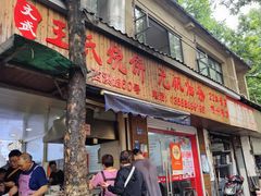 -文武王氏烧饼·无矾油条(西溪路店)