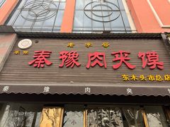 -秦豫肉夹馍(骡马市总店)