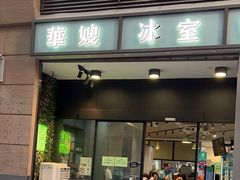 -华嫂冰室(尖沙咀店)