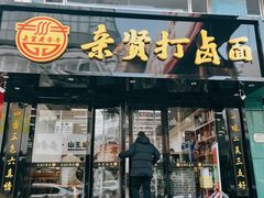 -亲贤打卤面(八一街店)