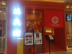 门面-德兵衛(吴江万象汇店)